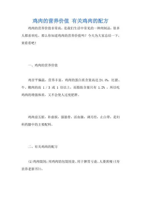 鸡肉的营养价值 有关鸡肉的配方