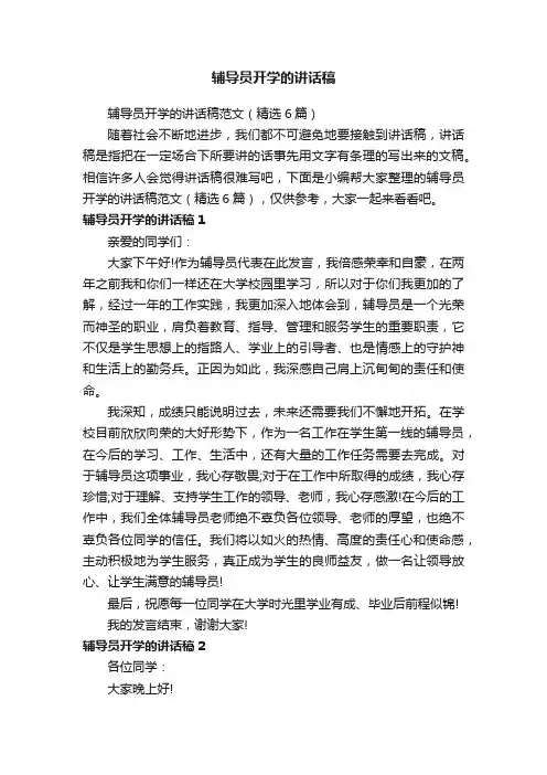 辅导员开学的讲话稿范文（精选6篇）