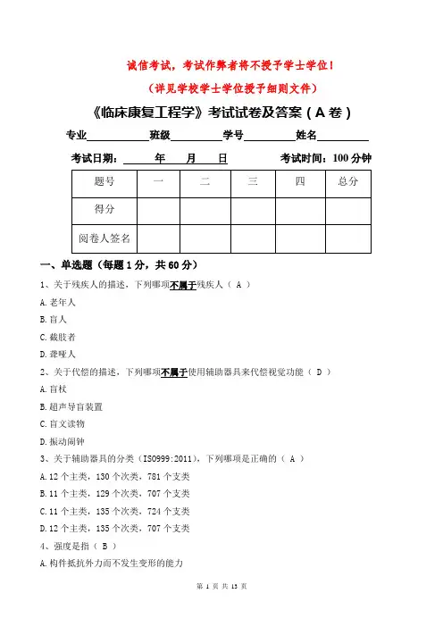 临床康复工程学考试试卷及答案(A卷)