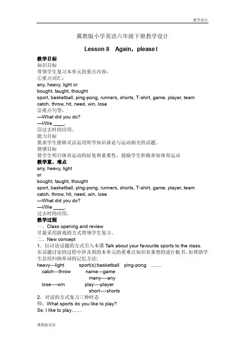 冀教版小学英语六年级下册教学设计-Lesson 8  Again,please!(教案)