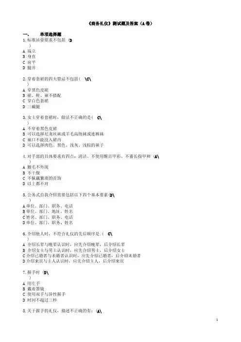 《商务礼仪》试卷及答案