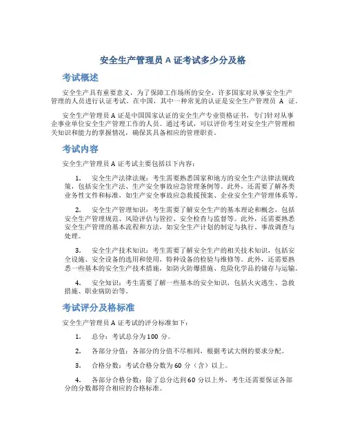 安全生产管理员a证考试多少分及格