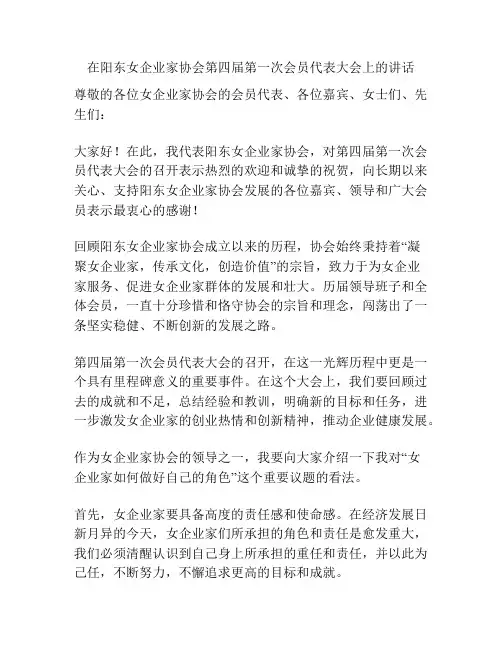 在阳东女企业家协会第四届第一次会员代表大会上的讲话