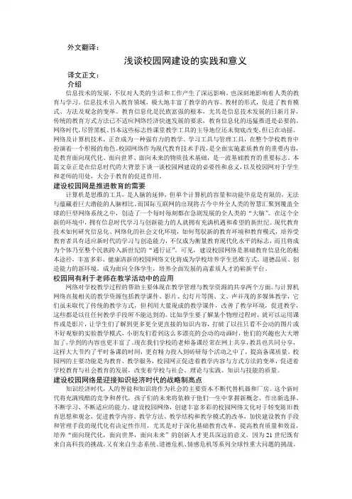 浅谈校园网建设的实践和意义