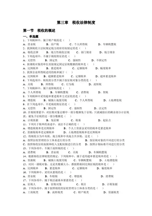 第三章  税收法律制度第一节