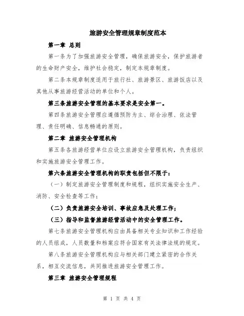 旅游安全管理规章制度范本