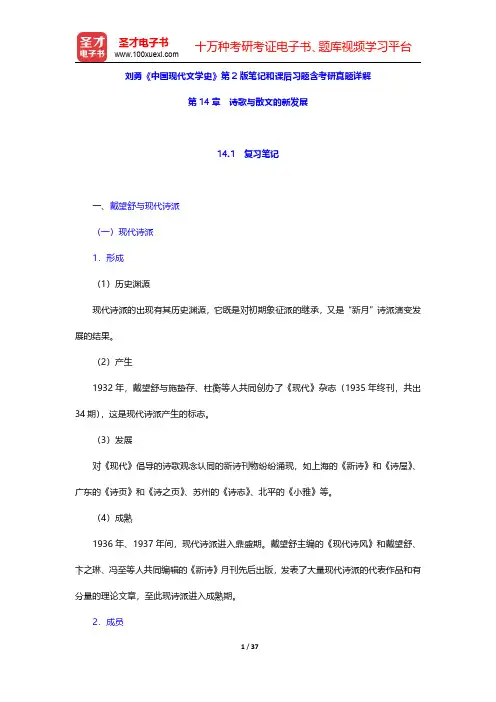刘勇《中国现代文学史》第2版笔记和课后习题含考研真题详解(诗歌与散文的新发展)【圣才出品】