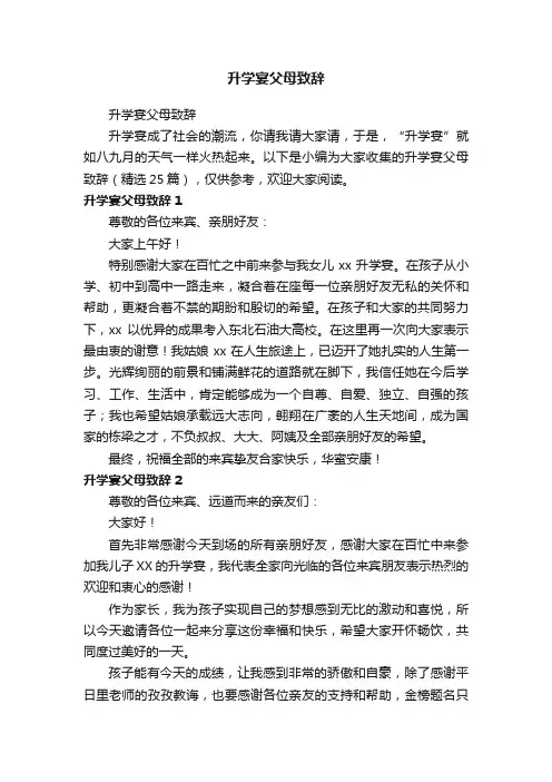 升学宴父母致辞（精选25篇）