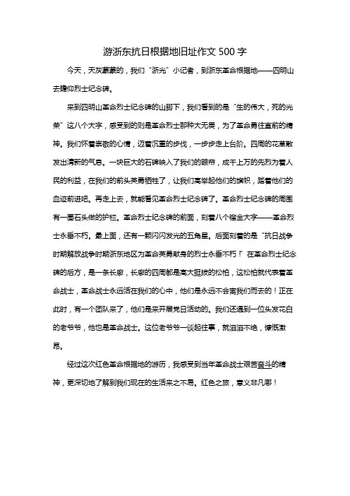 游浙东抗日根据地旧址作文500字