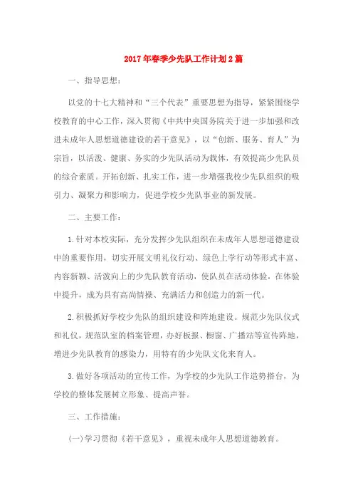 2017年春季少先队工作计划2篇