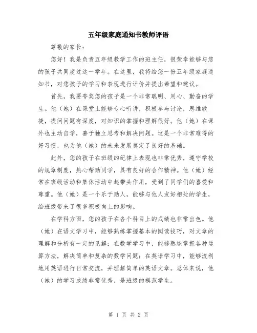 五年级家庭通知书教师评语