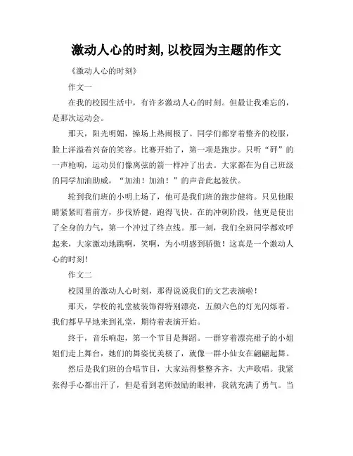 激动人心的时刻,以校园为主题的作文