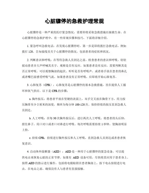 心脏骤停的急救护理常规