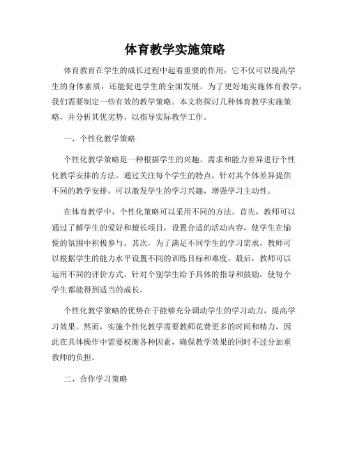 体育教学实施策略