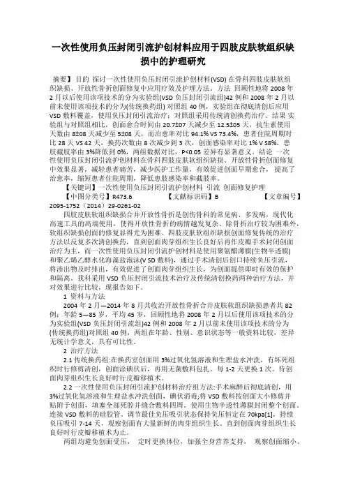 一次性使用负压封闭引流护创材料应用于四肢皮肤软组织缺损中的护理研究