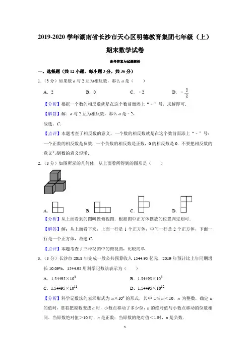 2019-2020学年湖南省长沙市天心区明德教育集团七年级(上)期末数学试卷(教师版)