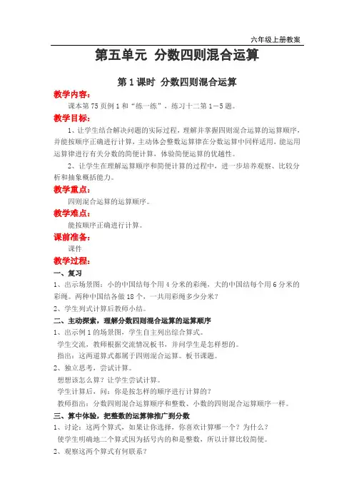 最新苏教版小学六年级数学上册上学期 第5单元 分数四则混合运算 第1课时 分数四则混合运算