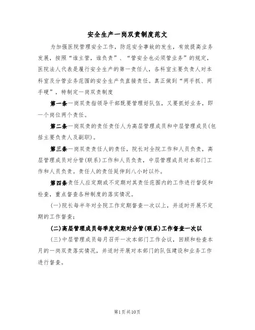 安全生产一岗双责制度范文(5篇)