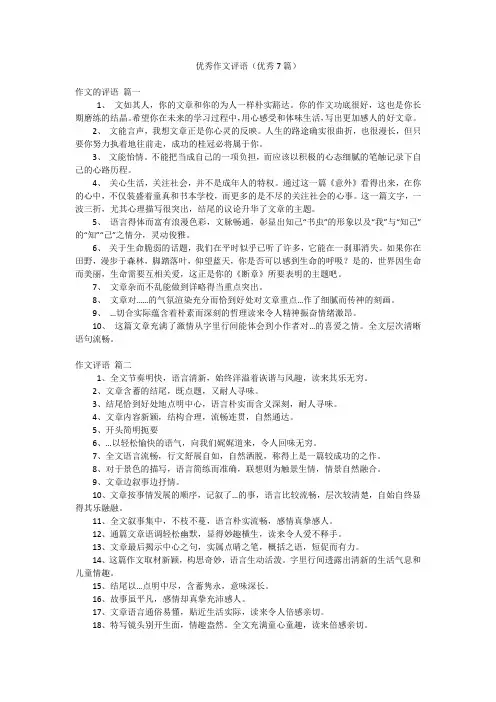 优秀作文评语(优秀7篇)