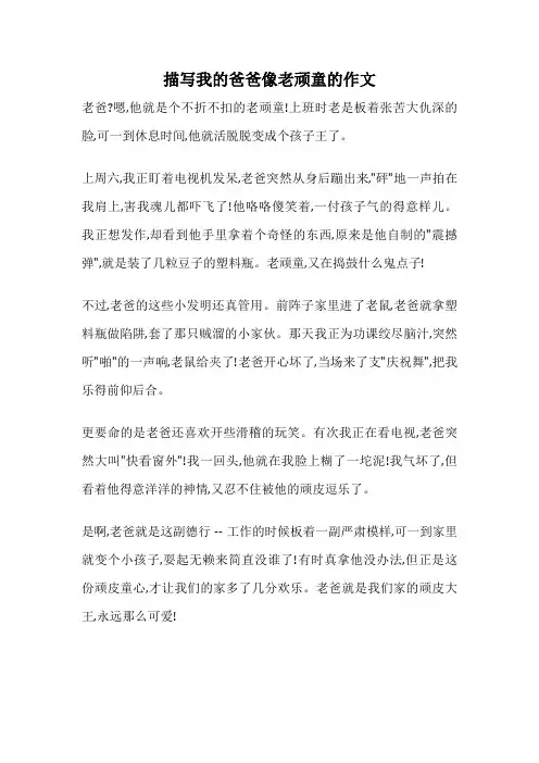 描写我的爸爸像老顽童的作文