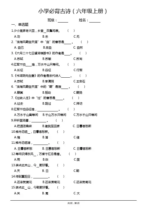 小学必背古诗练习题(六年级上册)(含答案)