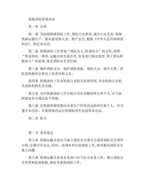 铁路消防管理办法