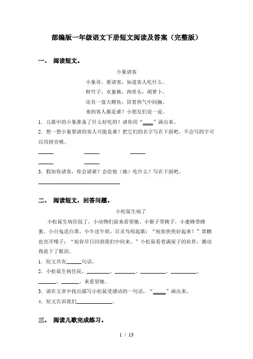 部编版一年级语文下册短文阅读及答案(完整版)
