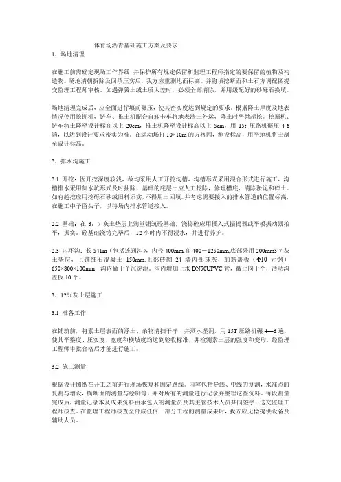塑胶跑道沥青基础施工方案及要求