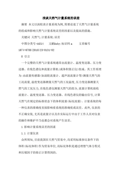 天然气计量系统的误差