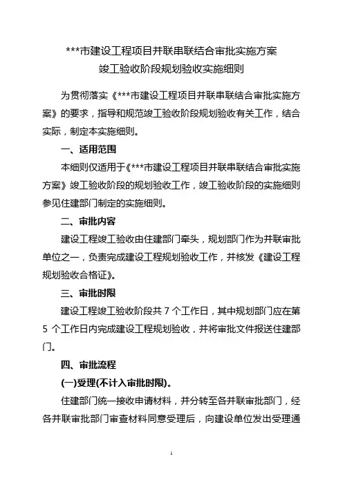 建设工程项目并联串联结合审批实施方案竣工验收阶段规划验收实施细则