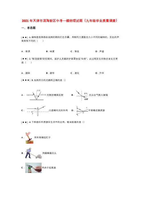 2021年天津市滨海新区中考一模物理试题(九年级学业质量调查)(wd无答案)