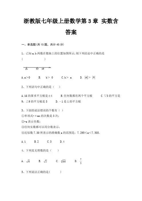 浙教版七年级上册数学第3章 实数含答案
