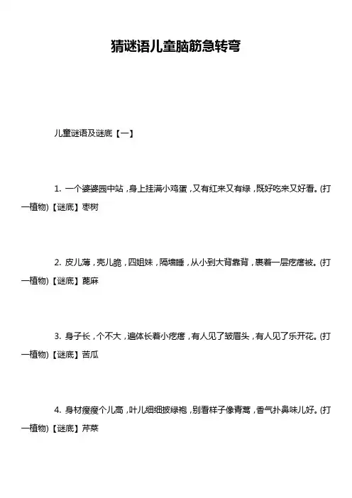 猜谜语儿童脑筋急转弯