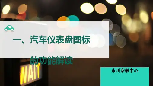 汽车仪表盘图标的功能解读(ppt 71页)