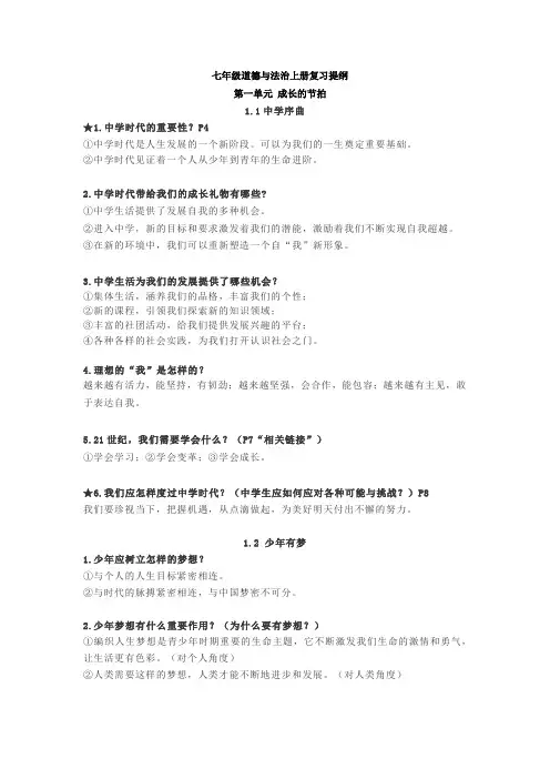 七年级道德与法治上册复习提纲