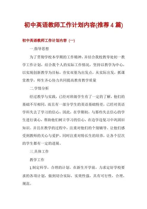 初中英语教师工作计划内容(推荐4篇)