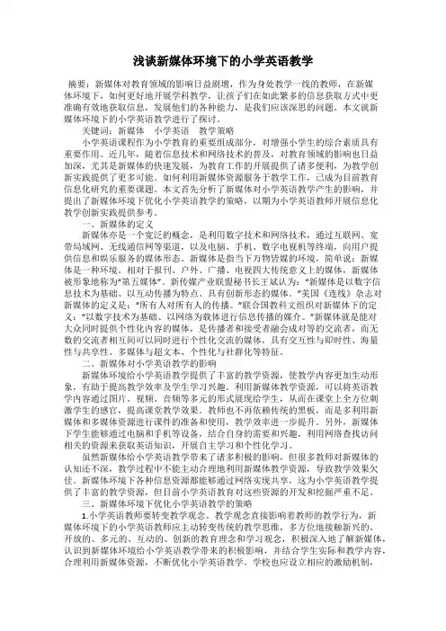 浅谈新媒体环境下的小学英语教学