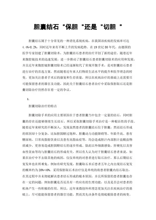 胆囊结石保胆还是切胆