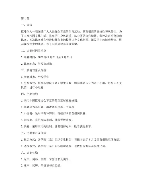 篮球比赛建实施方案(3篇)