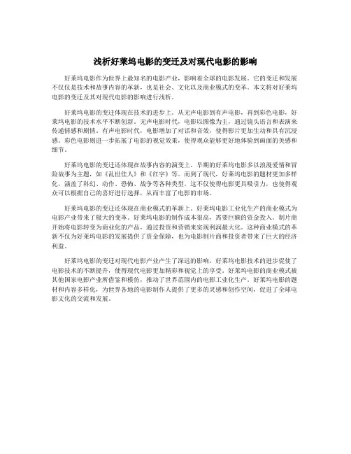 浅析好莱坞电影的变迁及对现代电影的影响