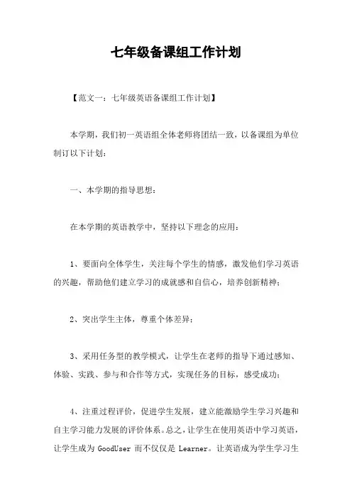 七年级备课组工作计划