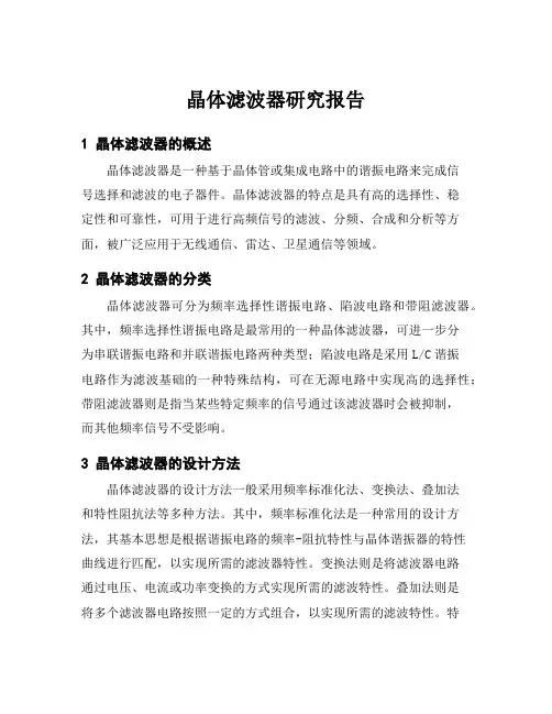 晶体滤波器研究报告