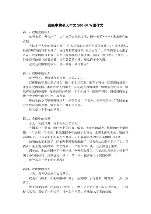 我眼中的秋天作文100字_写景作文