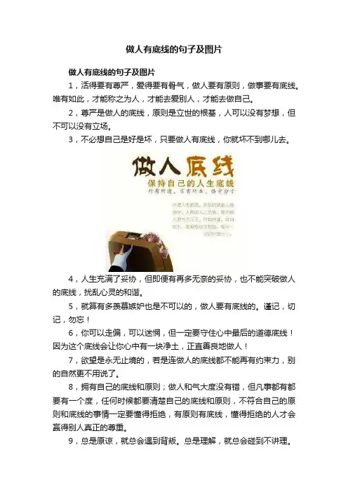 做人有底线的句子及图片