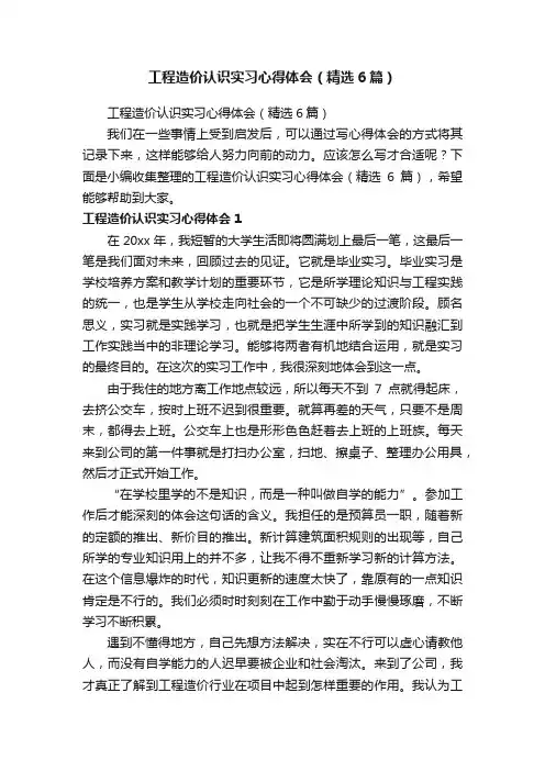 工程造价认识实习心得体会（精选6篇）