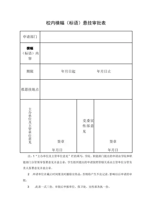 校内横幅(标语)悬挂审批表