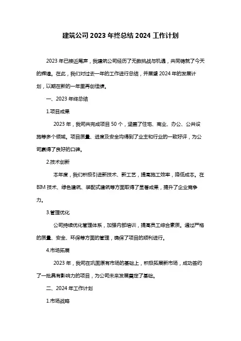 建筑公司2023年终总结2024工作计划