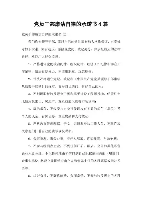 党员干部廉洁自律的承诺书4篇
