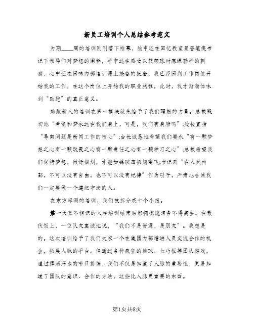 新员工培训个人总结参考范文(4篇)
