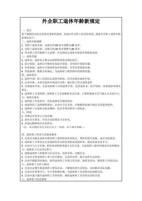 外企职工退休年龄新规定